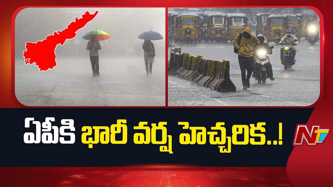 AP Weather Update: ఆంధ్రప్రదేశ్‌పై భారీ వర్షాల హెచ్చరిక – విశాఖ వాతావరణ శాఖ అలర్ట్!