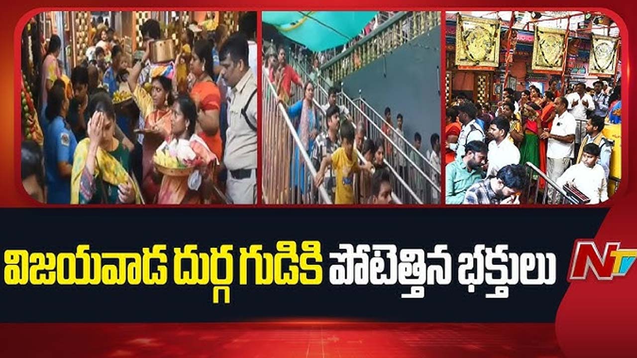 Indrakeeladri: ఇంద్రకీలాద్రిపై కొనసాగుతున్న భక్తుల రద్దీ.. రేపు వీఐపీ దర్శనాలకు బ్రేక్..!