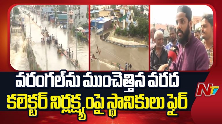 Warangal: వర్షాలతో ఇబ్బందులు., అల్పాహారం ఇవ్వలేదని స్థానికుల ఆవేదనపై, కలెక్టర్ స్నేహా శబరిష్ స్పందన