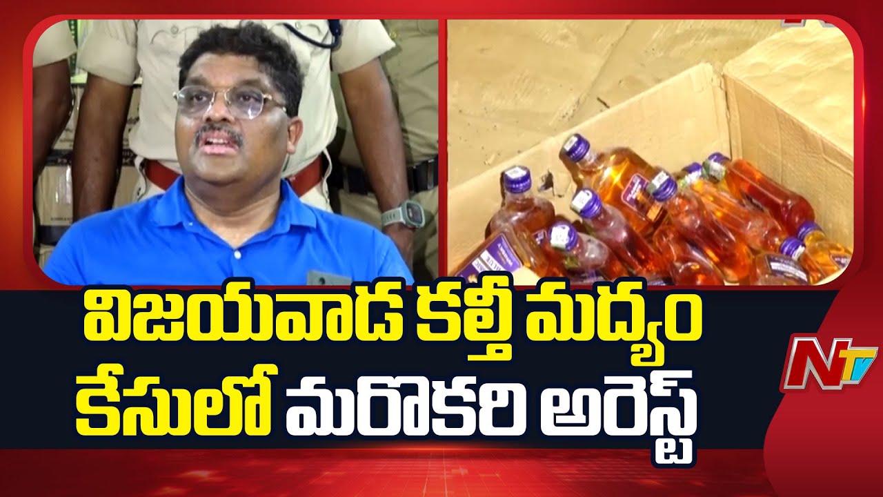 Vijayawada : విజయవాడ కల్తీ మద్యం కేసులో ప్రధాన నిందితుడి సోదరుడు అరెస్ట్ – బార్ రైడ్‌లో 22 వేల బాటిల్స్ కళకలం