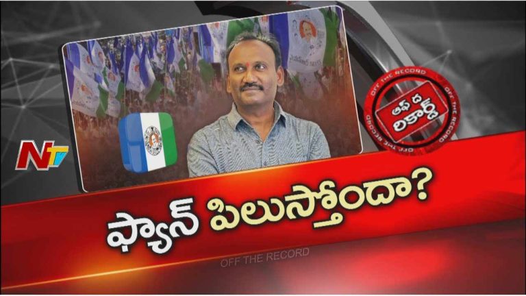 Off The Record : మళ్లీ తెరమీదికి వచ్చిన మాజీ ఎమ్మెల్యే పేరు