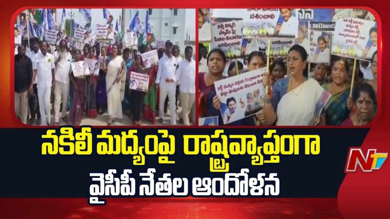 YCP Protests: నకిలీ మద్యంపై రాష్ట్రవ్యాప్తంగా వైసీపీ ఆందోళన.. ఆర్కే రోజా ఘాటు వ్యాఖ్యలు