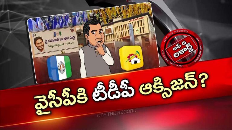 Off The Record: వైసీపీ చేతికి రెండు పదునైన అస్త్రాలు..