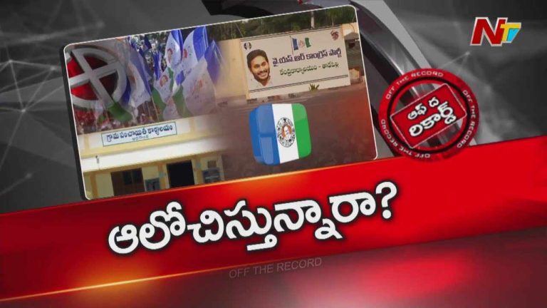 Off The Record : ఏపీ స్థానిక సంస్థల ఎన్నికల్లో వైసీపీ పోటీ చేస్తుందా? లేదా?