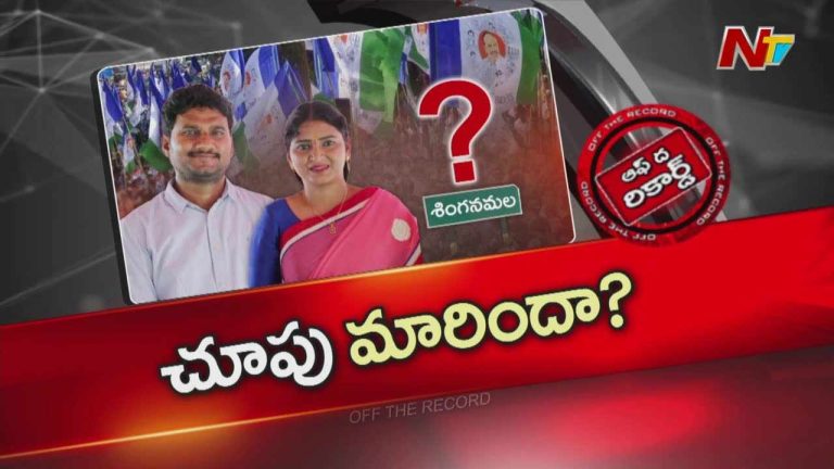 Off The Record : వైసీపీ పొలిటికల్ దంపతులు ప్లాన్ ప్రకారం వదిలేస్తున్నారా?