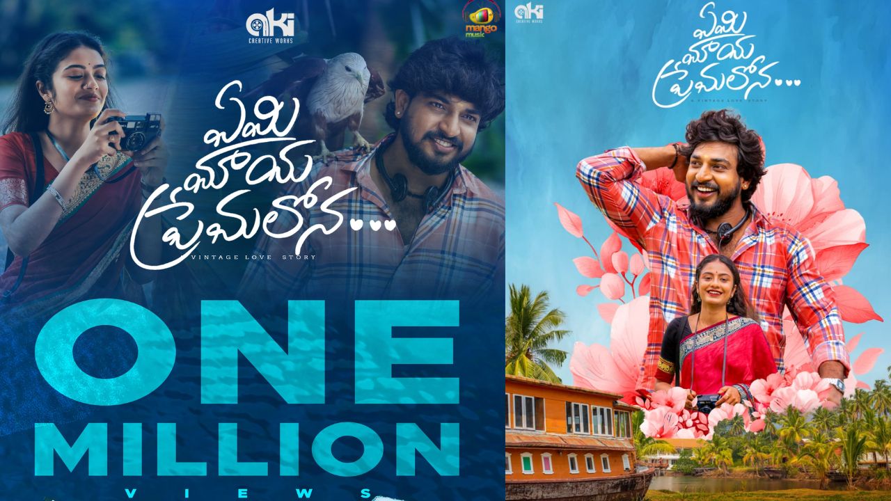 Yemi Maya Premalona : 1మిలియన్ వ్యూస్ రాబట్టి దూసుకెళ్తోన్న ‘ఏమి మాయ ప్రేమాలోన’
