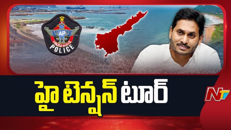 YS Jagan’s Vizag Tour Update: జగన్ పర్యటనతో అప్రమత్తమైన పోలీసులు