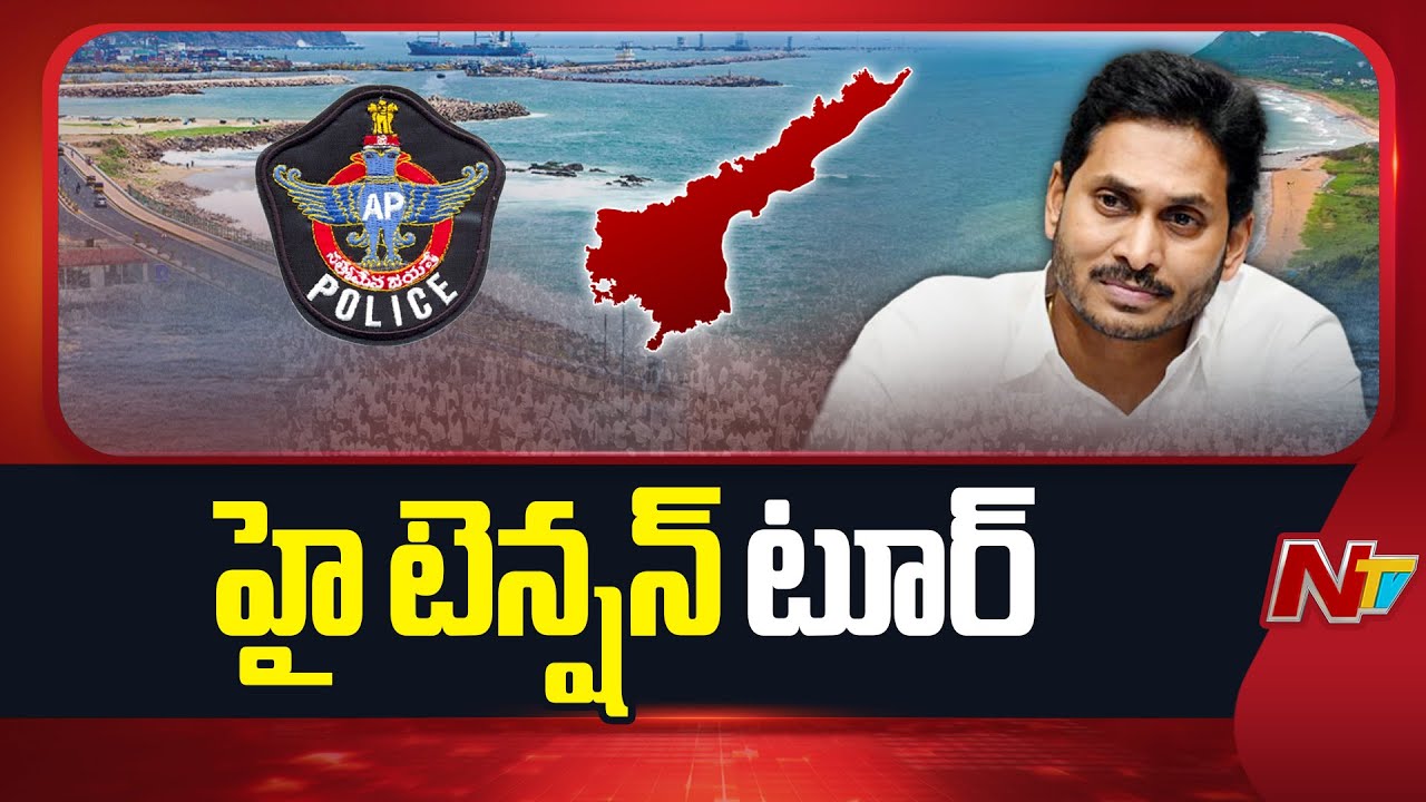 YS Jagan’s Vizag Tour Update: జగన్ పర్యటనతో అప్రమత్తమైన పోలీసులు