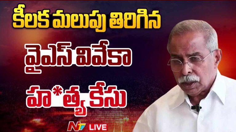 YS Vivek Murder Case: వైఎస్ వివేక హత్య కేసులో కీలక పరిణామం.. విచారణకు దస్తగిరి, షబానా!