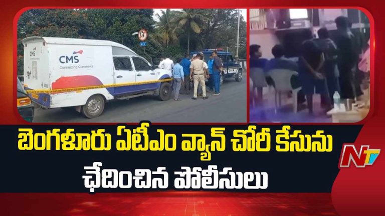 ATM Cash Van Robbery Case: కుప్పంలో రూ.7.5 కోట్లతో పట్టుబడిన దొంగల ముఠా.. ట్విస్ట్‌ ఏంటంటే..?