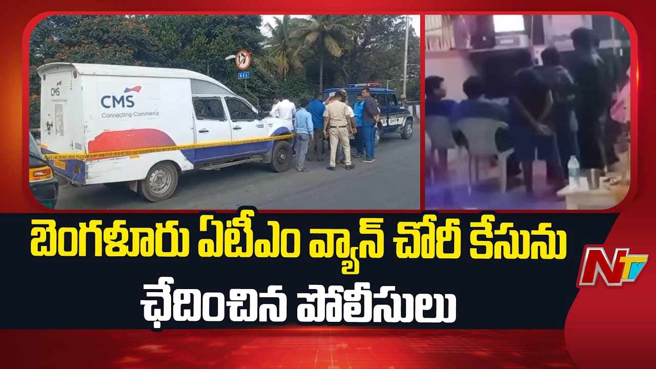 ATM Cash Van Robbery Case: కుప్పంలో రూ.7.5 కోట్లతో పట్టుబడిన దొంగల ముఠా.. ట్విస్ట్‌ ఏంటంటే..?