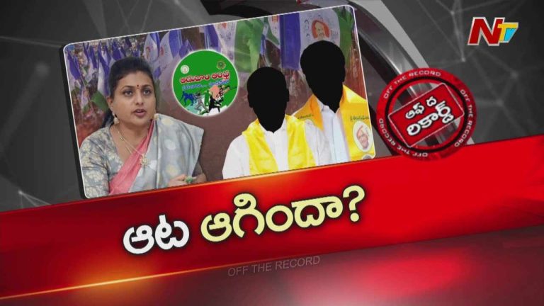 Off The Record: ఆడుదాం ఆంధ్ర కేసు అటకెక్కినట్టేనా..?