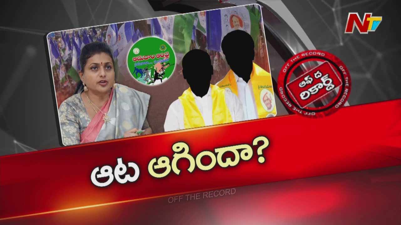 Off The Record: ఆడుదాం ఆంధ్ర కేసు అటకెక్కినట్టేనా..?