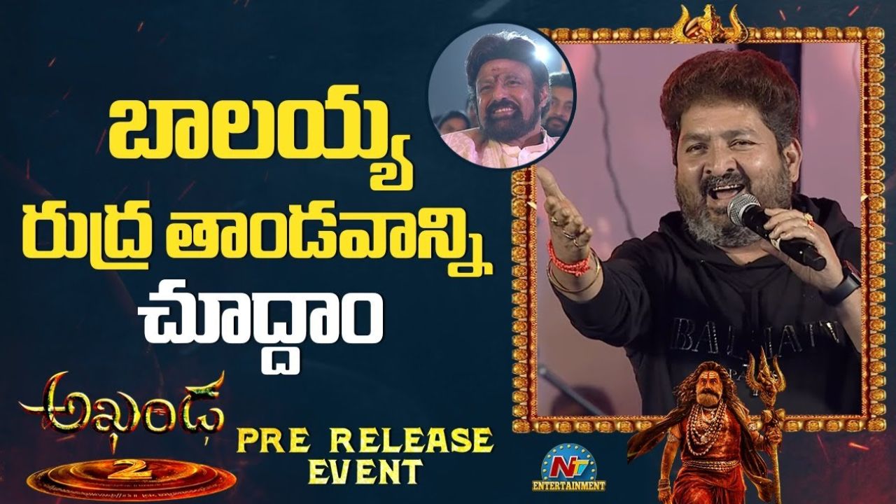 Akhanda 2 Pre Release: “నందమూరి బాలుడాయ… దొమ్మలేమో అదిరిపాయా” పాట వెనకాల కథ ఇదే..!