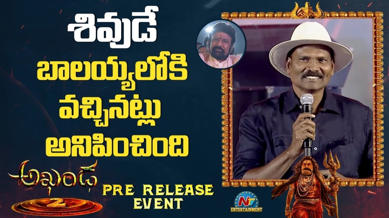 Akhanda 2: సినిమాకు కాదు… దేవాలయంకు వచ్చిన ఫీలింగ్ కలుగుతుంది..!