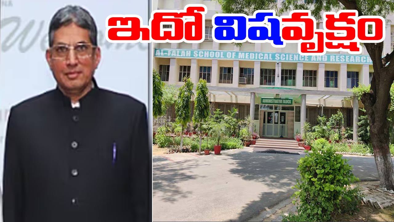 Al-Falah University: వామ్మో.. వైస్ ఛాన్సలర్‌ది కూడా చీకటి బాగోతమే.. హిస్టరీ తెలిస్తే నోరెళ్లబెట్టాల్సిందే..!