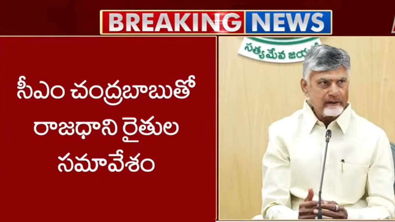 Amaravati Farmers: రాజధాని ప్రాంత రైతులతో చంద్రబాబు సమావేశం..  రెండవ దశ భూ సమీకరణకు రైతుల అంగీకారం..!