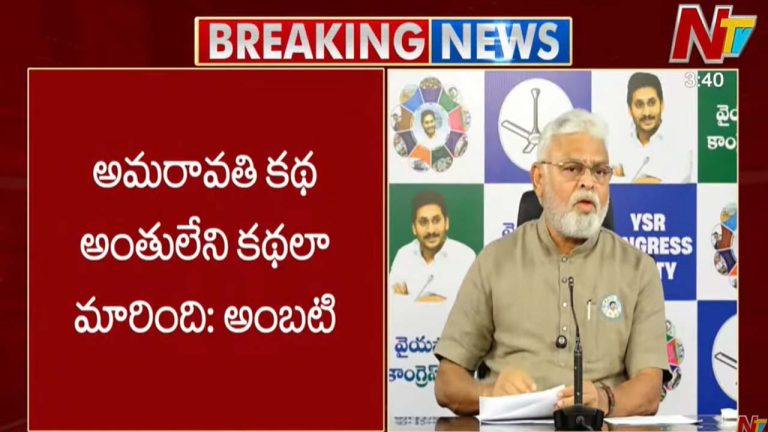 Ambati Rambabu: అమరావతి కథ అంతులేని కథలా మారింది..