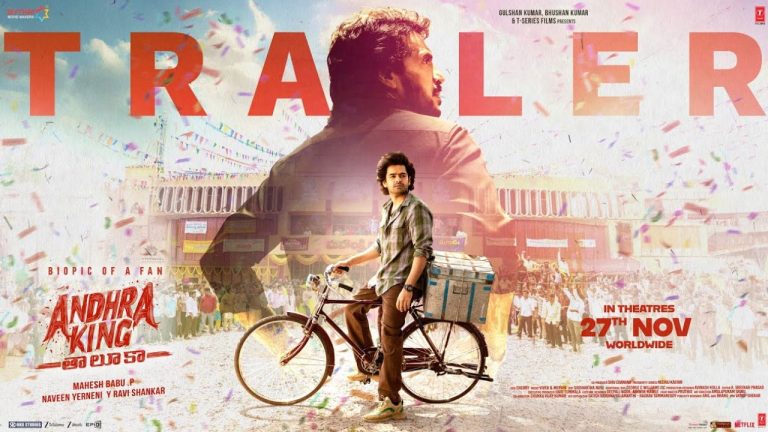Andhra King Taluka Trailer: ఫ్యాన్స్‌ను ఎగతాళి చేశాడు రా.. ఆడికి మనమేంటో చూపెట్టాలి!