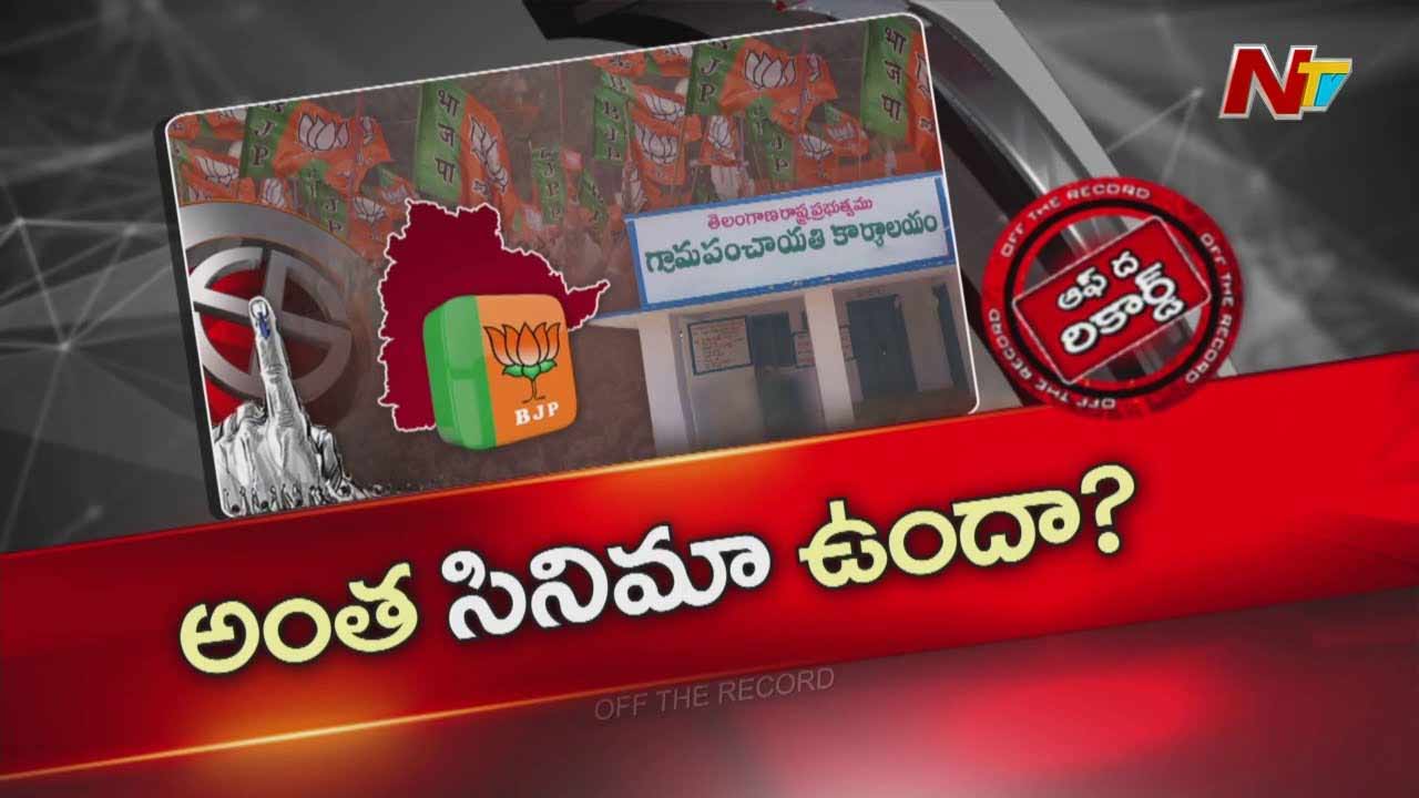 Off The Record about: అన్ని పంచాయతీల్లో బీజేపీ పోటీ.. అంత సీన్ ఉందా..?