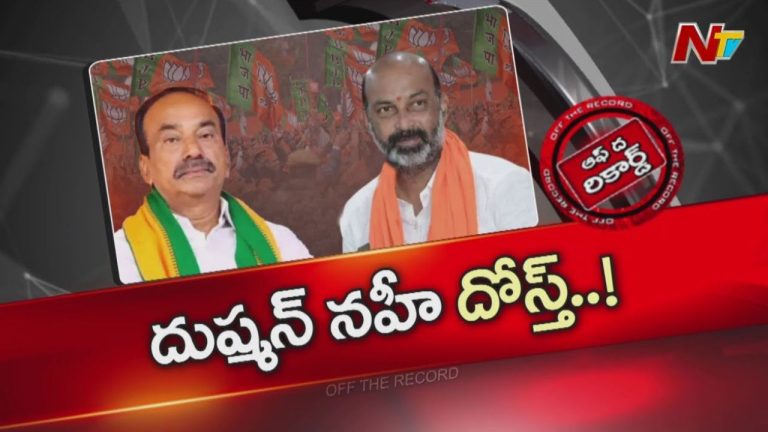 Off The Record: కోల్డ్‌వార్ సోషల్ మీడియా సృష్టే.. విభేధాల్లేవని బండి, ఈటల ప్రకటన!