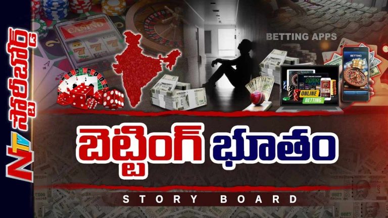Story Board: దేశాన్ని బెట్టింగ్ కమ్మేస్తోందా..? సెలబ్రిటీల కాసుల కక్కుర్తే కొంప ముంచుతోందా..?