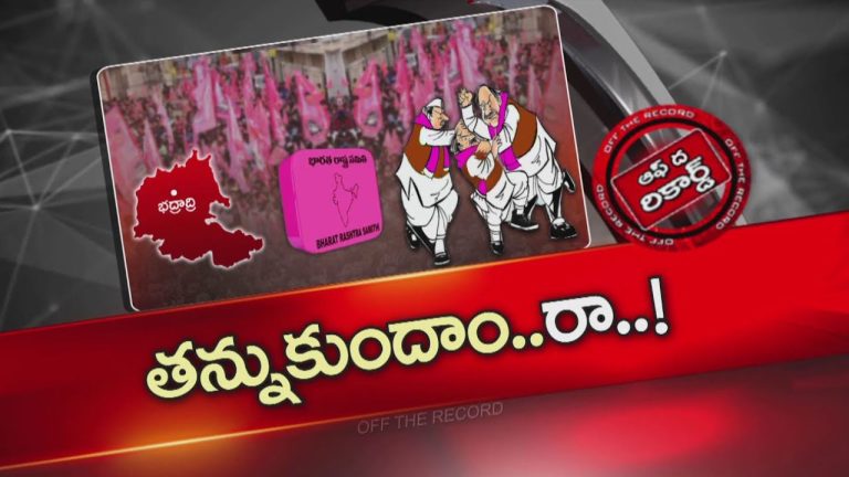 Off The Record: బీఆర్‌ఎస్‌లో గుద్దులాటలు.. చిచ్చు రేపిన మండల అధ్యక్షుల ఎంపిక!