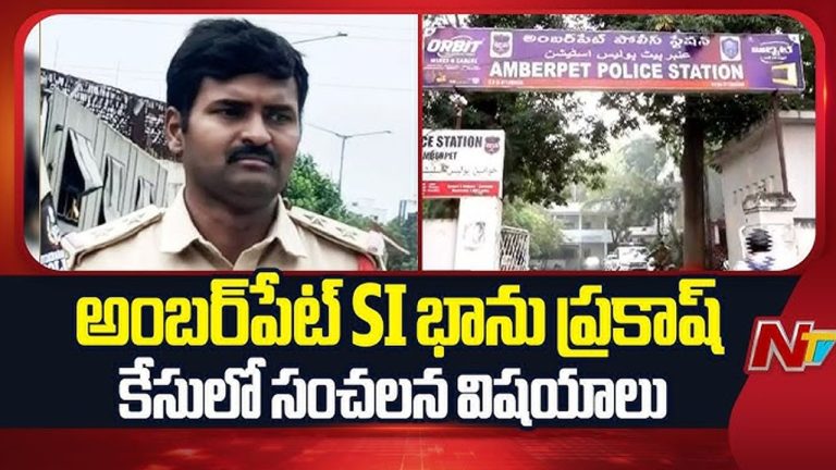 Hyderabad: వీడిన అంబర్‌పేట్ ఎస్సై తుపాకీ మిస్సింగ్ మిస్టరీ..