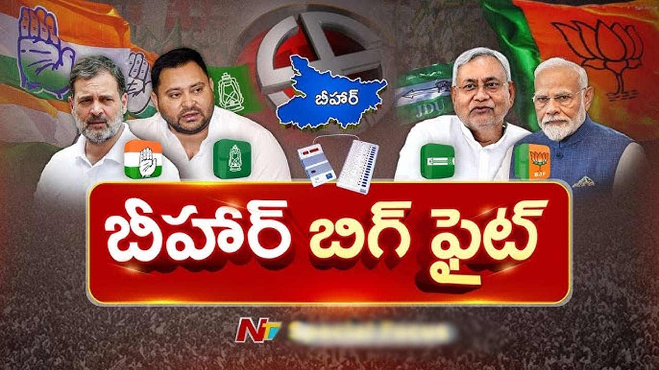 Bihar Elections: గురువారమే తొలి విడత పోలింగ్.. అన్ని పార్టీలు ఉధృతంగా ప్రచారం