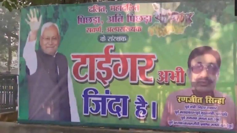 Bihar Elections: రేపే బీహార్‌ ఫలితాలు.. ‘టైగర్ జిందా హై’తో వెలసిన పోస్టర్లు