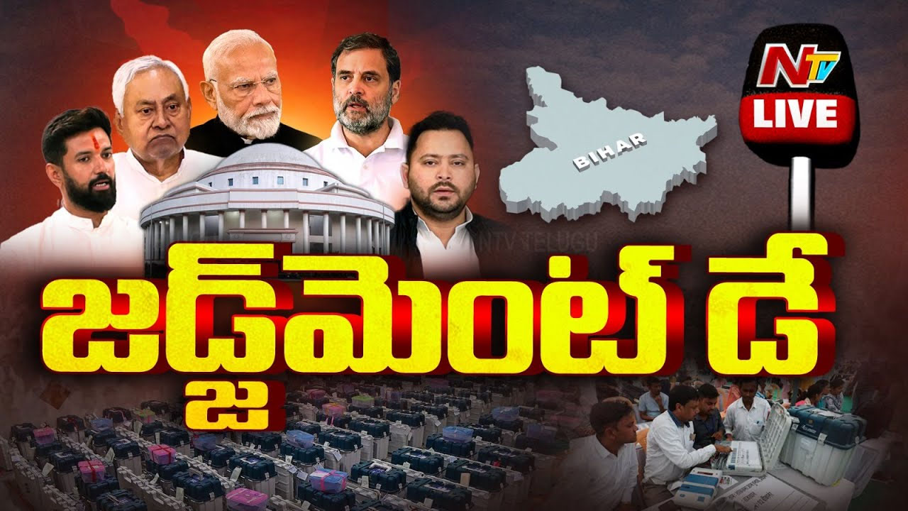 Bihar Assembly Election Results: నేడే బీహార్ ఎన్నికల ఫలితాలు.. ఎగ్జిట్ పోల్స్ అంచనాలు ఫలించేనా..?