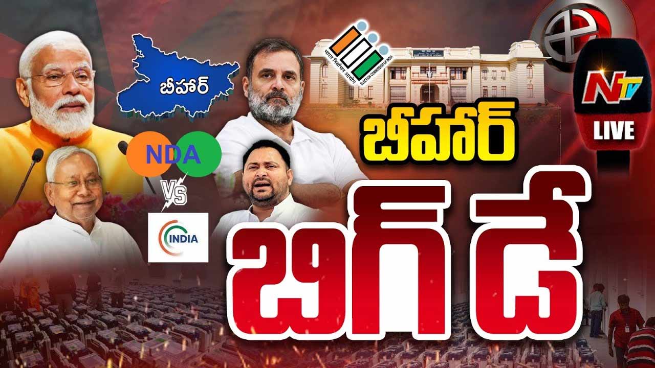 Bihar Election Results 2025 LIVE Updates: బీహార్‌ లో ఎన్డీఏ ప్రభంజనం.. లైవ్‌ అప్‌డేట్స్‌..