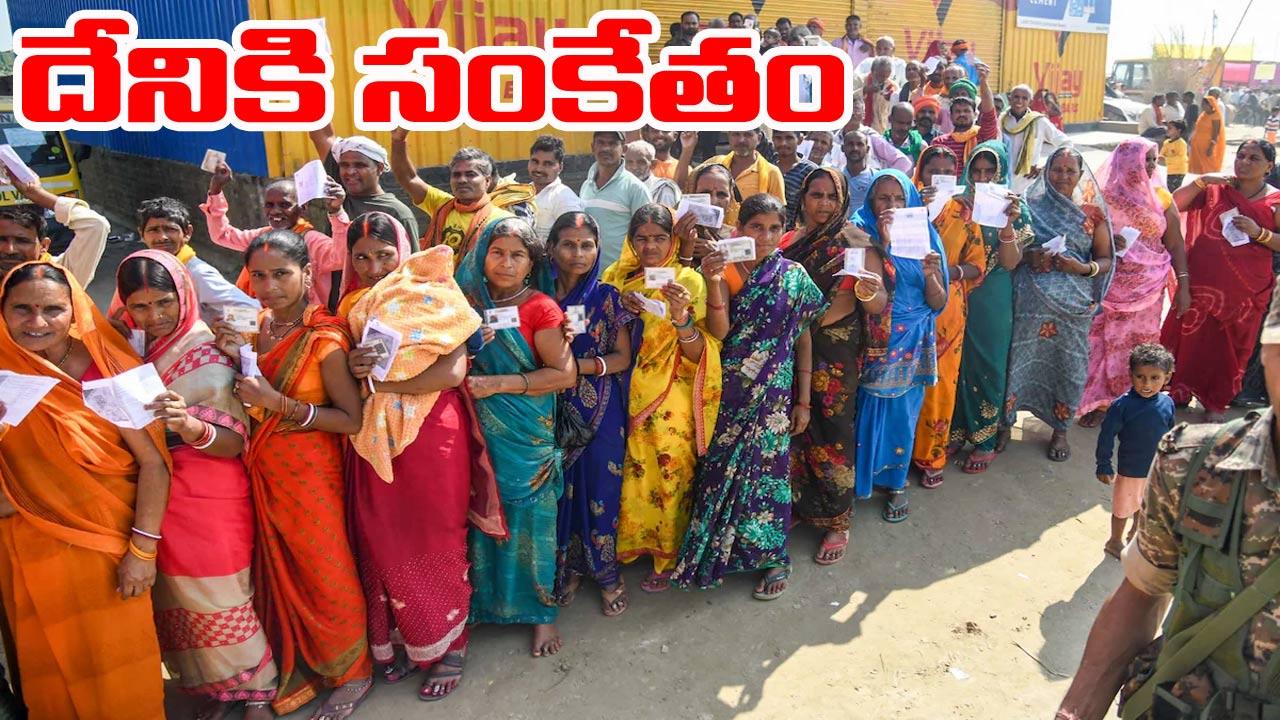 Bihar Elections: రికార్డ్ స్థాయిలో పోలింగ్ నమోదు.. ఎవరికి లాభం.. ఎవరికి నష్టం!