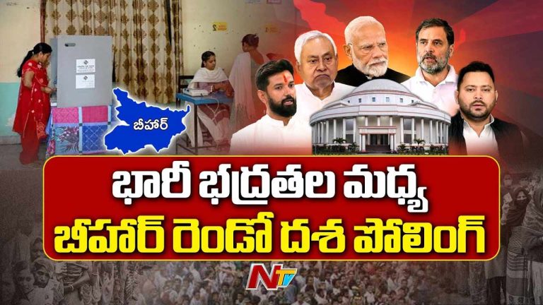 Bihar Elections Live Updates: బీహార్‌ రెండో విడత పోలింగ్‌ లైవ్‌ అప్‌డేట్స్..