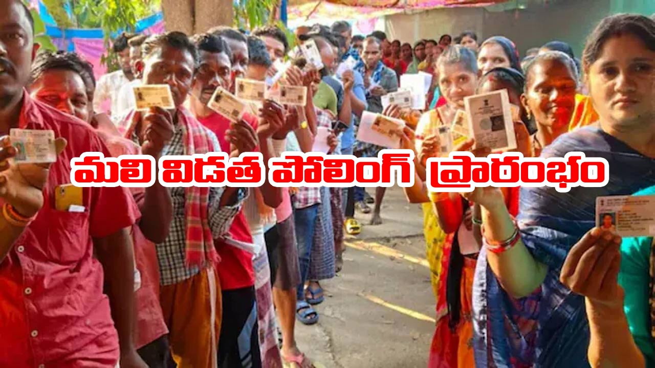 Bihar Elections: మలి విడత పోలింగ్ ప్రారంభం.. ఓటేసేందుకు క్యూ కట్టిన ఓటర్లు