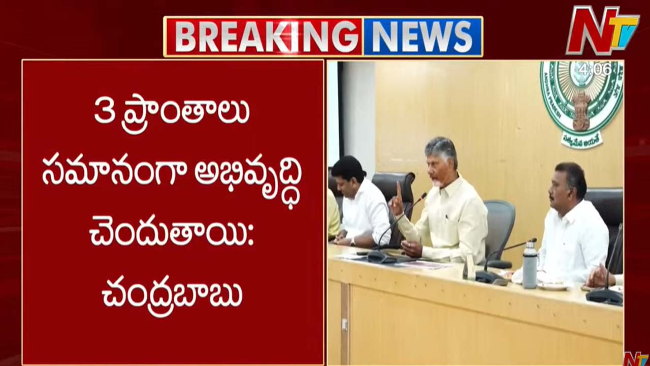CM Chandrababu: మూడు ప్రాంతాలు సమానంగా అభివృద్ధి చెందుతాయి..