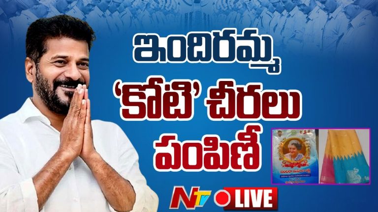 CM Revanth Reddy: ఇందిరమ్మ కోటి చీరల పంపిణి కార్యక్రమం షురూ చేసిన సీఎం..!