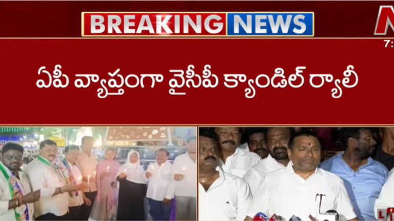 Candle Rally: దేవుడిని చూడాలా..? ప్రాణాలను పోగొట్టుకోవాలా..? కాశీబుగ్గ తొక్కిసలాటపై వైసీపీ శ్రేణుల నిరసన..!