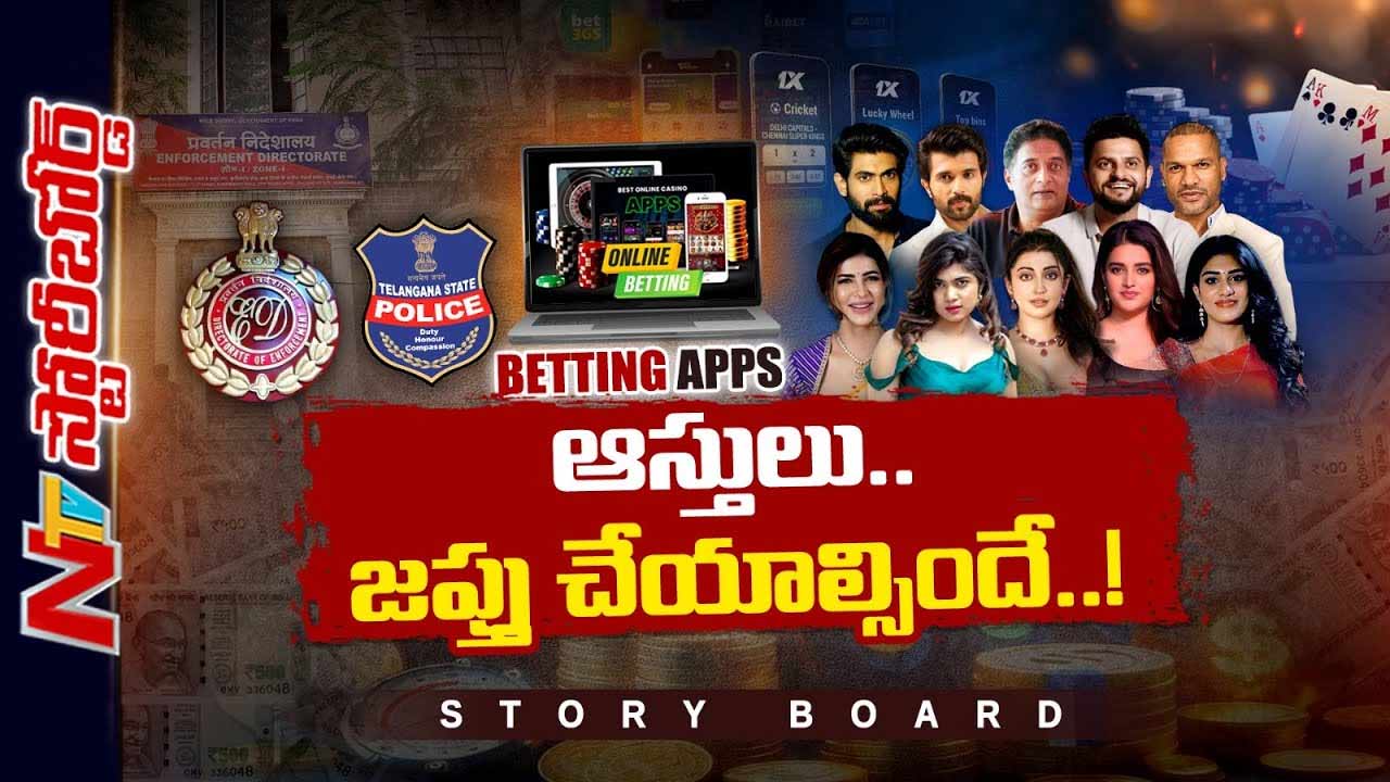 Story Board: శవాల మీద పైసలు ఏరుకున్నట్లు.. సెలబ్రిటీల బెట్టింగ్ యాప్స్ ప్రమోషన్స్..!