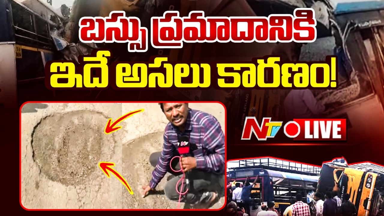 Chevella Accident Causes: బస్సు ప్రమాదానికి 12 ప్రమాద కారణాలు ఇవే..!