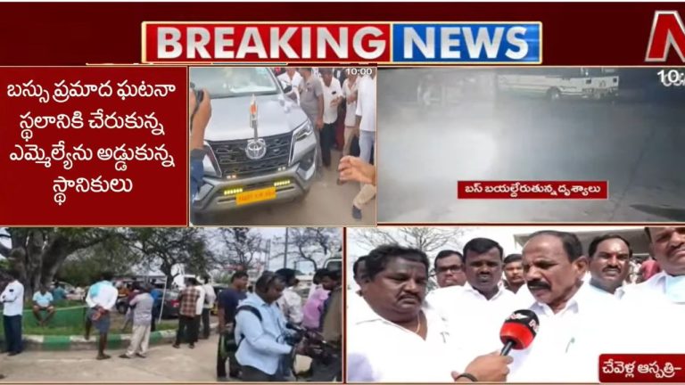 Chevella Incident: ఘటనా స్థలంలో ఉద్రిక్తత.. ఎమ్మెల్యేను అడ్డుకున్న స్థానికులు..!