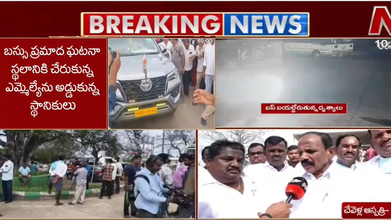 Chevella Incident: ఘటనా స్థలంలో ఉద్రిక్తత.. ఎమ్మెల్యేను అడ్డుకున్న స్థానికులు..!