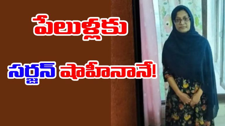 Delhi Car Blast: వెలుగులోకి సంచలన విషయాలు.. కర్త.. కర్మ.. క్రియ షాహీనానే!