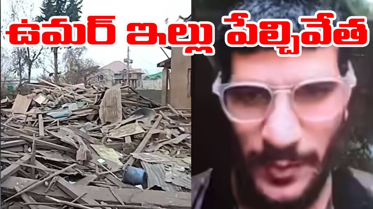 Delhi Car Blast: పుల్వామాలో ఉగ్రవాది ఉమర్ ఇంటిని పేల్చేసిన భద్రతా దళాలు