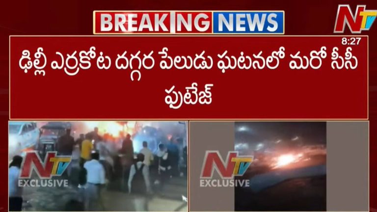 Delhi Terror Blast: ఎర్రకోట దగ్గర పేలుడు ఘటనలో మరో సీసీ ఫుటేజ్‌ బయటకు.. వెన్నులో వణుకు పుట్టించే పేలుడు దృశ్యాలు
