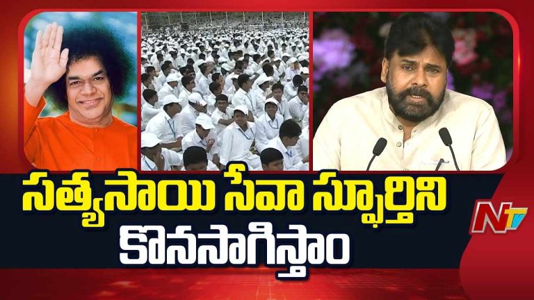 Deputy CM Pawan Kalyan: ఎంతో మందిని ప్రభావితం చేశారు.. సత్యసాయి స్ఫూర్తిని కొనసాగిస్తాం..