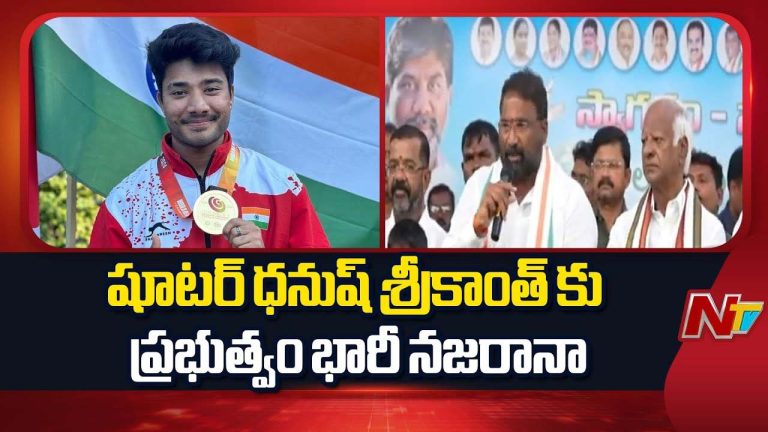 Dhanush Srikanth: తెలంగాణ షూటర్ ధనుష్ శ్రీకాంత్ కు రూ. కోటి 20 లక్షల నజరానా..
