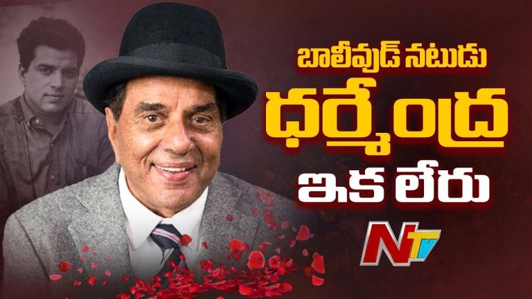 Dharmendra Passes Away Live Updates : హీ మ్యాన్ ఇక లేరు..
