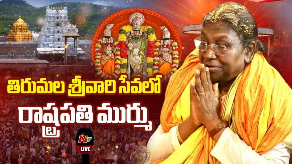 Droupadi Murmu Visits Tirum