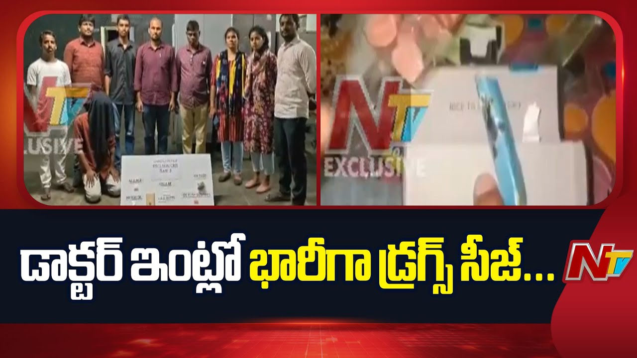 Hyderabad: ఈ సారూ వైద్యుడు మాత్రమే కాదు.. పెద్ద డ్రగ్‌ డీలర్.. డాక్టర్‌ ఇంట్లో డ్రగ్స్ డెన్..